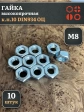 Гайка М8 высокопрочная оцинкованная к.п.10 DIN934, 10 шт.