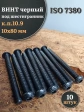 Винт чёрный 10х80 ISO 7380 под шестигранник к.п.10.9, 10 шт.