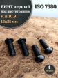 Винт чёрный 16х35 ISO 7380 под шестигранник к.п.10.9, 4 шт.