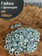 Гайка с фланцем М6 ОЦ DIN 6923 (100 шт.)