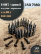 Винт чёрный 4х14 ISO 7380 под шестигранник к.п.10.9, 50 шт.
