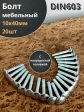 Болт мебельный 10х40 полукруглая головка ОЦ DIN 603,20 шт. 