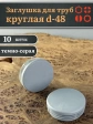Заглушка для труб серая круглая d-48 мм, 10 шт.