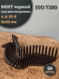 Винт чёрный 8х50 ISO 7380 под шестигранник к.п.10.9, 50 шт.