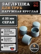 Заглушка для труб наружная круглая d 25 мм серая, 4 шт