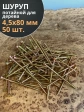 Шуруп саморез потайной для дерева 4,5х80 ЖЦ, 50 шт.