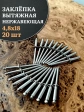 Заклепка вытяжная нержавеющая 4,8х18, 20 шт.