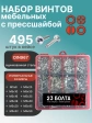 Винты с прессшайбой М5 мебельные DIN967 органайзер НАБОР 4