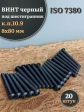 Винт чёрный 8х80 ISO 7380 под шестигранник к.п.10.9, 20 шт.