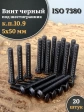 Винт чёрный 5х50 ISO 7380 под шестигранник к.п.10.9, 20 шт.