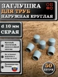 Заглушка для труб наружная круглая d 10 мм серая, 50 шт