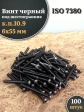 Винт чёрный 6х55 ISO 7380 под шестигранник к.п.10.9, 100 шт.