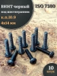 Винт чёрный 4х14 ISO 7380 под шестигранник к.п.10.9, 10 шт.