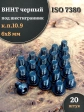 Винт чёрный 6х8 ISO 7380 под шестигранник к.п.10.9, 20 шт.