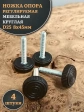 Ножка опора D25 М8х45 регулируемая мебельная круглая 4 шт