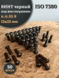 Винт чёрный 12х25 ISO 7380 под шестигранник к.п.10.9, 50 шт.