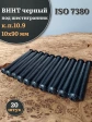 Винт чёрный 10х90 ISO 7380 под шестигранник к.п.10.9, 20 шт.