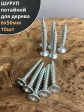 Шуруп саморез потайной для дерева Б 6х50 БЦ, 10шт.