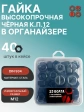 Гайка М12 черная к.п.12.9 DIN934 в органайзере,  40 шт.