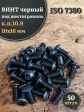 Винт чёрный 10х16 ISO 7380 под шестигранник к.п.10.9, 50 шт.