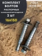 Болт БСР самоанкерирующийся распорный 16х150, 2 шт 28778-90