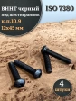 Винт чёрный 12х45 ISO 7380 под шестигранник к.п.10.9, 4 шт.
