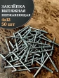Заклепка вытяжная нержавеющая 4х12 , 50 шт.