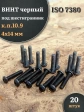 Винт чёрный 4х14 ISO 7380 под шестигранник к.п.10.9, 20 шт.