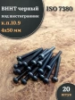 Винт чёрный 4х50 ISO 7380 под шестигранник к.п.10.9, 20 шт.