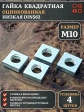 Гайка квадратная М10 оцинкованная низкая DIN562, 4 шт.