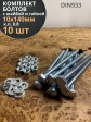 Болт с гайкой и шайбой ОЦ DIN933 к.п.8.8 (10 шт.)