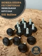 Ножка опора D32 М8х25 регулируемая мебельная круглая 12 шт