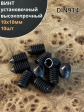 Винт установочный М10х10мм к.п12.9 DIN914 ( гужон) 10шт