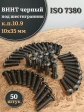 Винт чёрный 10х35 ISO 7380 под шестигранник к.п.10.9, 50 шт.