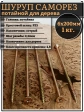 Шуруп саморез потайной для дерева 6х200 ЖЦ, 1 кг.