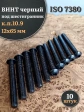 Винт чёрный 12х65 ISO 7380 под шестигранник к.п.10.9, 10 шт.