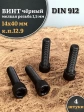 Винт мелкая резьба чёрный к.п.12.9 14х40х1,5 DIN912, 4 шт.