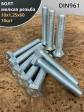 Болт 10х1,25х60 мелкая резьба к.п.10.9 ОЦ DIN961, 10 шт.