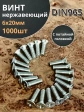 Винт нержавеющий 6х20 мм DIN 965 с потайной головкой ,1000 шт.