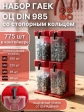 Стопорные гайки ОЦ М5,6,8,10 DIN985(775шт)+система хранения(4)