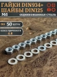 Гайки DIN934 + шайбы DIN125 М6 оцинкованные (по 50 шт.)
