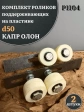 Комплект поддерж. роликов капролон на пластине, d 50мм, 2шт