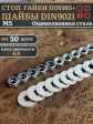Стоп гайки DIN985 +шайбы DIN9021 М5 оцинкованные (по 50 шт)