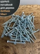 Шуруп саморез потайной для дерева Б 4х45 БЦ, 50 шт.