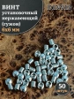 Винт установочный нержавеющий 6х6 DIN913 (гужон), 50 шт.