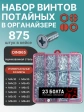 Винты потайные ОЦ М4,5,6 DIN965 в органайзере НАБОР 1