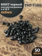 Винт чёрный 4х6 ISO 7380 под шестигранник к.п.10.9, 50 шт.
