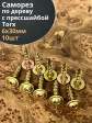 Саморез 6х30 по дереву с прессшайбой Тorx, ЖЦ, 10 шт.,