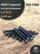 Винт чёрный 4х50 ISO 7380 под шестигранник к.п.10.9, 10 шт.