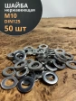 Шайба Нержавеющая М10 DIN 125 А2 плоская 50 шт.